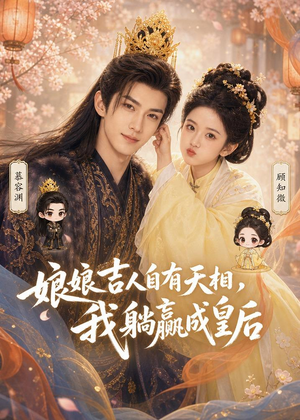 娘娘吉人自有天相，我躺赢成皇后（70集）短剧分享好剧推荐