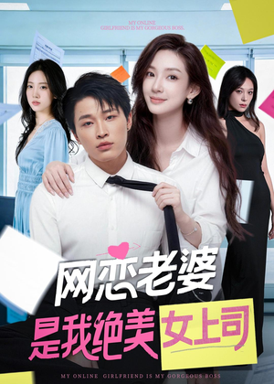 网恋老婆是我绝美女上司（55集）最新短剧正在热播