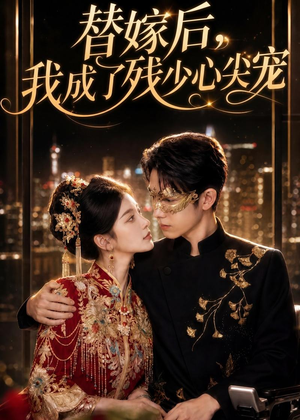 替嫁后，我成了残少心尖宠（81集）短剧全剧终合集放送