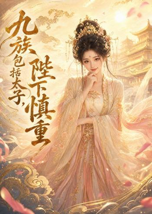 九族包括太子，陛下慎重（48集）短剧来袭敬请分享