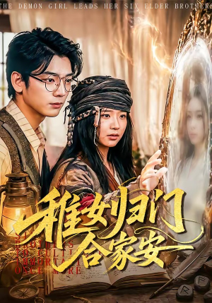 稚女归门合家安（90集）短剧最终回限免畅看