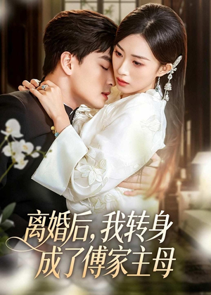 离婚后，我转身成了傅家主母（62集）热播短剧火爆来袭