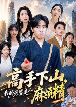 高手下山，我的老婆是个麻烦精（81集）农村短剧分享农村生活