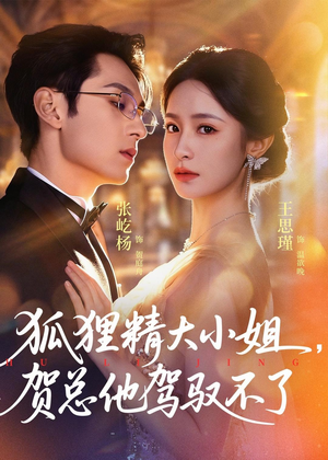 灵俏大小姐，贺总他驾驭不了（74集）好看又上头的红果短剧