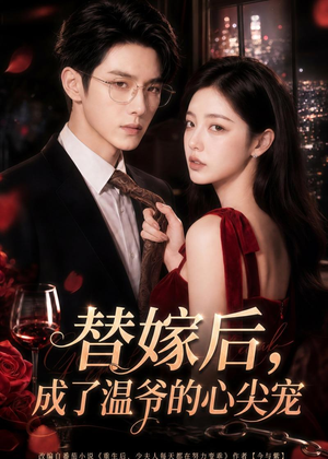 替嫁后，成了温爷的心尖宠（81集）又一部超火短剧抢先看