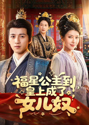 福星公主到，皇上成了女儿奴（78集）短剧最终章免费合集