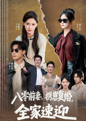 八零前妻，携崽复婚，全家速迎（52集）每日分享不一样的短剧