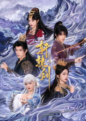 轩辕剑天之痕（78集）这个短剧太好看了
