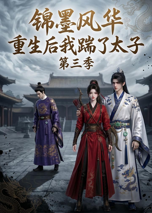 锦墨风华：重生后我踹了太子第三季（88集）火爆短剧正在热播