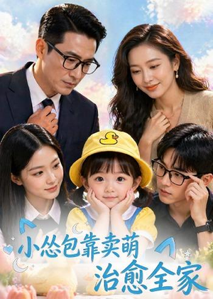 小怂包靠卖萌治愈全家（62集）好看又精彩的短剧来了
