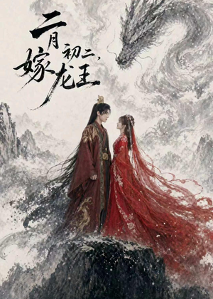 二月初二，嫁龙王（60集）这个短剧太精彩了