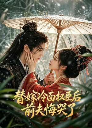 替嫁冷面权臣后，前夫悔哭了（76集）好看短剧每天更新