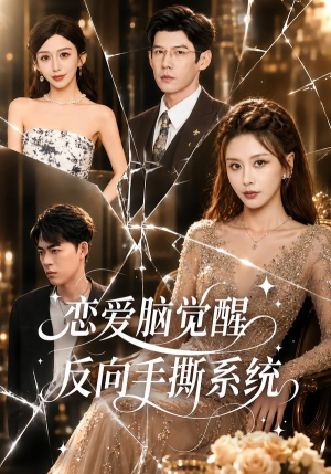 恋爱脑觉醒，反向手撕系统（60集）短剧全集解锁零收费