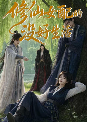 修仙女配的没好生活（59集）短剧全集VR沉浸版