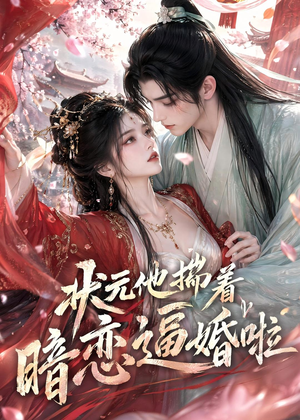 状元他揣着暗恋逼婚啦（19集）短剧点击左下角看全集