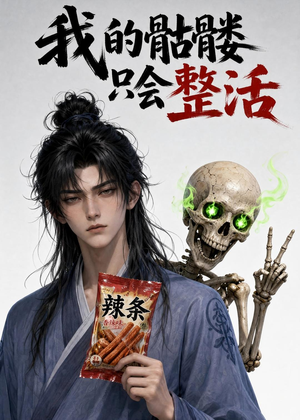 我的骷髅只会整活（28集）全网最火爆的短剧