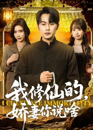 我修仙的，娇妻你说啥（80集）每天分享精彩短剧