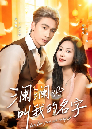 澜澜，叫我的名字（80集）短剧男演员排行榜