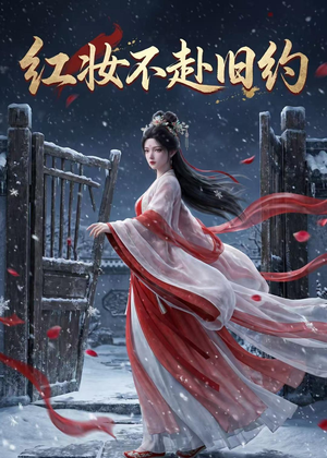 红妆不赴旧约（19集）火爆短剧正在热播