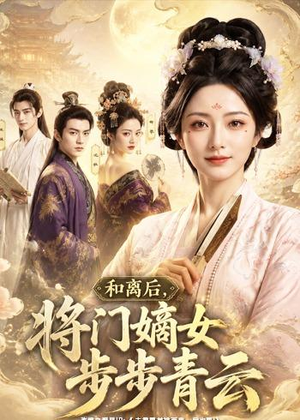 和离后，将门嫡女步步青云（59集）短剧全集无删完整版
