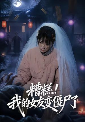 糟糕！我的女友变僵尸了！（58集）热门短剧推荐短剧片段