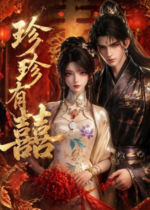 珍珍有囍（34集）短剧完整版全集放送