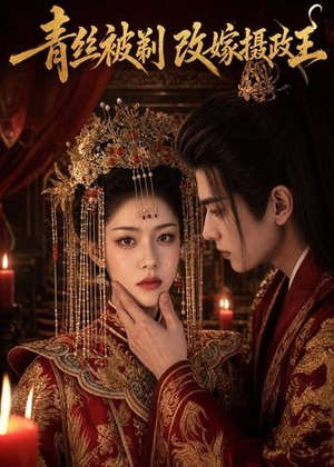 青丝被剃，改嫁摄政王（50集）短剧宝藏全集限免看