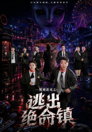 规则游戏之逃出绝命镇（52集）火爆短剧正在热播