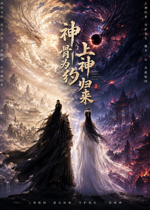 神骨为约，上神归来（69集）热门短剧持续更新