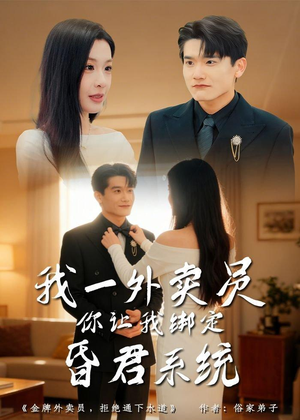 我一外卖员，你让我绑定昏君系统（80集）热门短剧推荐推荐