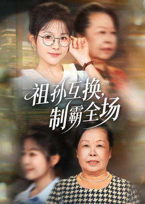 祖孙互换，制霸全场（66集）重生短剧热门短剧推荐