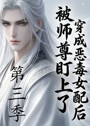 穿成恶毒女配后被师尊盯上了（第三季）（30集）农村短剧分享农村生活