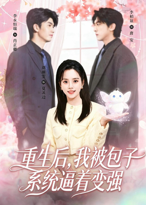 重生后，我被包子系统逼着变强（80集）短剧合集蓝光画质