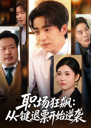 职场狂飙：从一键退票开始逆袭（58集）超好看的短剧强烈推荐