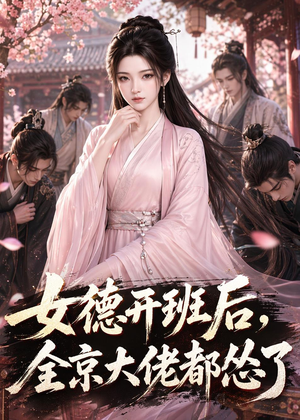 女德开班后，全京大佬都怂了（63集）短剧热映全集免费刷