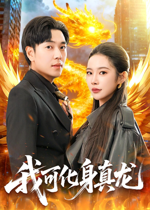 我可化身真龙（94集）短剧宝藏全集限免看