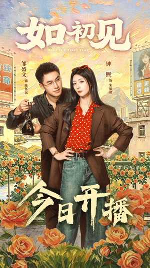 如初见（60集）短剧全剧终限免畅刷