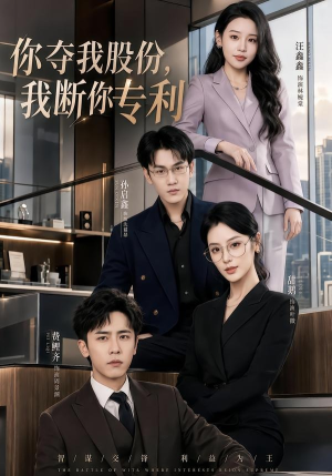 你夺我股份，我断你专利（67集）超级好看短剧推荐