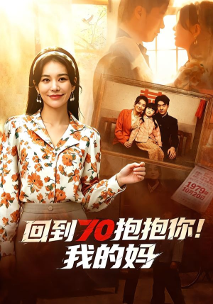 回到70抱抱你！我的妈（50集）短剧全集秒播无卡顿