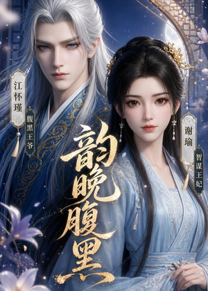 韵晚腹黑（38集）短剧大结局超前点映