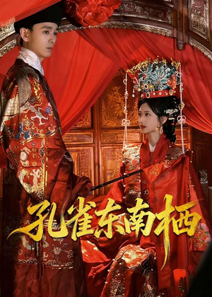孔雀东南栖（35集）短剧免费看大结局