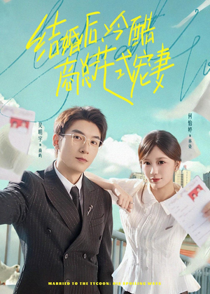结婚后，冷酷商总花式宠妻（77集）新番短剧计划好剧分享