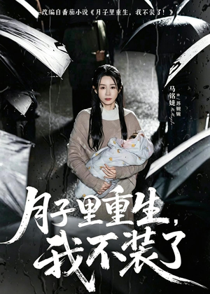 月子里重生，我不装了（80集）每天更新最火短剧