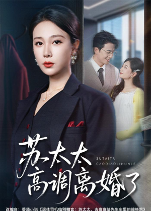 苏太太高调离婚了（62集）熬夜也要追的短剧
