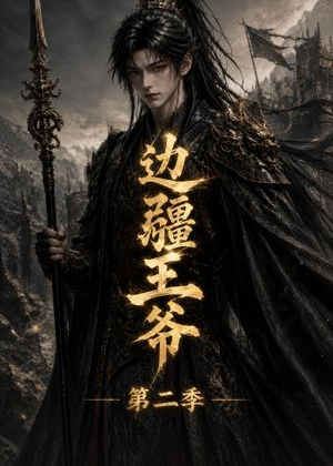 边疆王爷第二季（81集）火爆短剧精彩片段