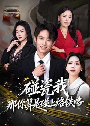碰瓷我那你算是碰上烙铁咯（80集）每晚准时更新分享