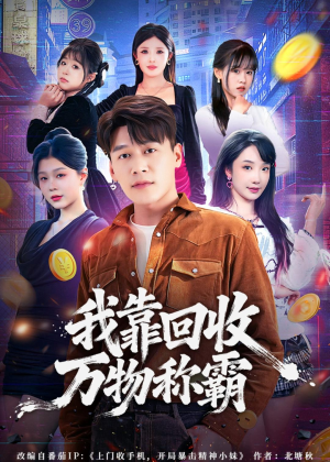 我靠回收万物称霸（80集）短剧完整版全集放送