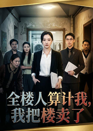 全楼人算计我，我把楼卖了（67集）短剧抢先看精彩无限量