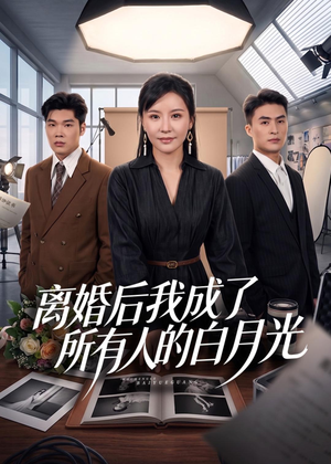 离婚后我成了所有人的白月光（79集）重生之追夫火葬场短剧