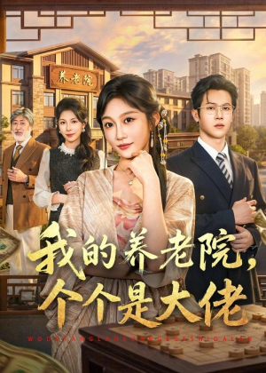 我的养老院，个个是大佬（70集）精彩短剧不容错过